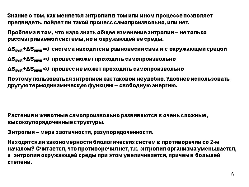 6 Знание о том, как меняется энтропия в том или ином процессе позволяет предвидеть,